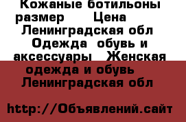 Кожаные ботильоны размер 37 › Цена ­ 800 - Ленинградская обл. Одежда, обувь и аксессуары » Женская одежда и обувь   . Ленинградская обл.